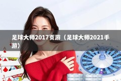 足球大师2017页游（足球大师2021手游）