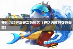 齐达内欧冠决赛次数排名（齐达内欧冠夺冠概率）