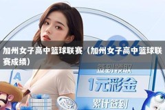 加州女子高中篮球联赛（加州女子高中篮球联赛成绩）