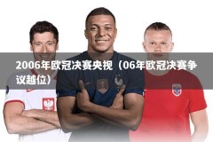 2006年欧冠决赛央视（06年欧冠决赛争议越位）