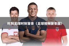 时刻足球时刻背景（足球视频背景图）