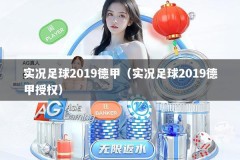 实况足球2019德甲（实况足球2019德甲授权）