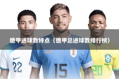 德甲进球数特点（德甲总进球数排行榜）