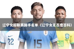 辽宁女超联赛国手名单（辽宁女足百度百科）