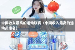 中国收入最高的运动联赛（中国收入最高的运动员排名）