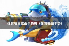 体育赛事歌曲手势舞（体育舞蹈手势）