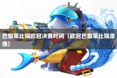 巴黎莱比锡欧冠决赛时间（欧冠巴黎莱比锡录像）