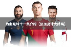 热血足球十一集介绍（热血足球大结局）
