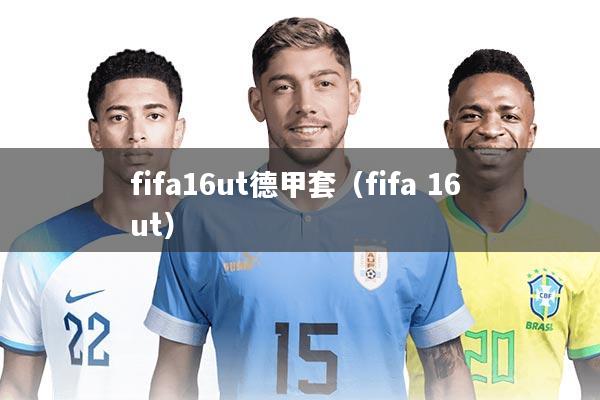 fifa16ut德甲套(fifa 16 ut)