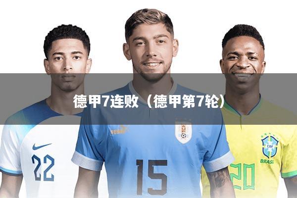 德甲7连败(德甲第7轮)