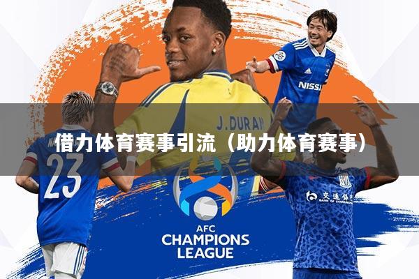 借力体育赛事引流(助力体育赛事)