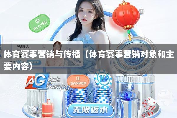体育赛事营销与传播(体育赛事营销对象和主要内容)