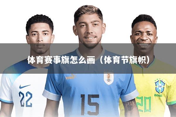 体育赛事旗怎么画(体育节旗帜)