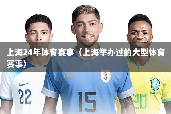 上海24年体育赛事(上海举办过的大型体育赛事)