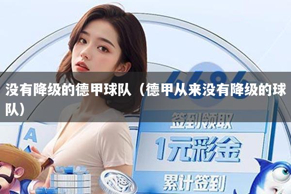 没有降级的德甲球队(德甲从来没有降级的球队)